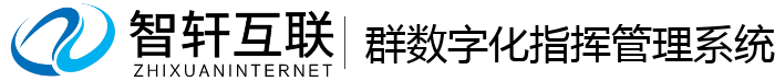 群数字化指挥管理系统